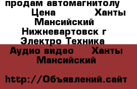 продам автомагнитолу Erison › Цена ­ 2 500 - Ханты-Мансийский, Нижневартовск г. Электро-Техника » Аудио-видео   . Ханты-Мансийский